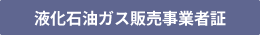 液化ガス販売事業者証