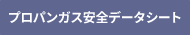 プロパンガス安全データシート