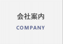 会社案内