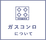 ガスコンロについて