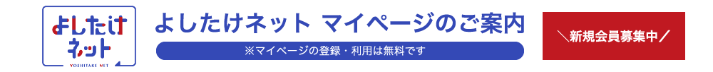 よしたけネット マイページのご案内