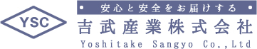 安心と安全をお届けする吉武産業株式会社