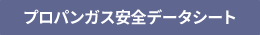 プロパンガス安全データシート